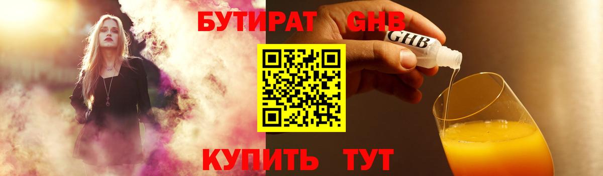 БУТИРАТ бутик  Еманжелинск 